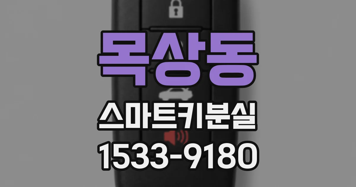 목상동 스마트키분실