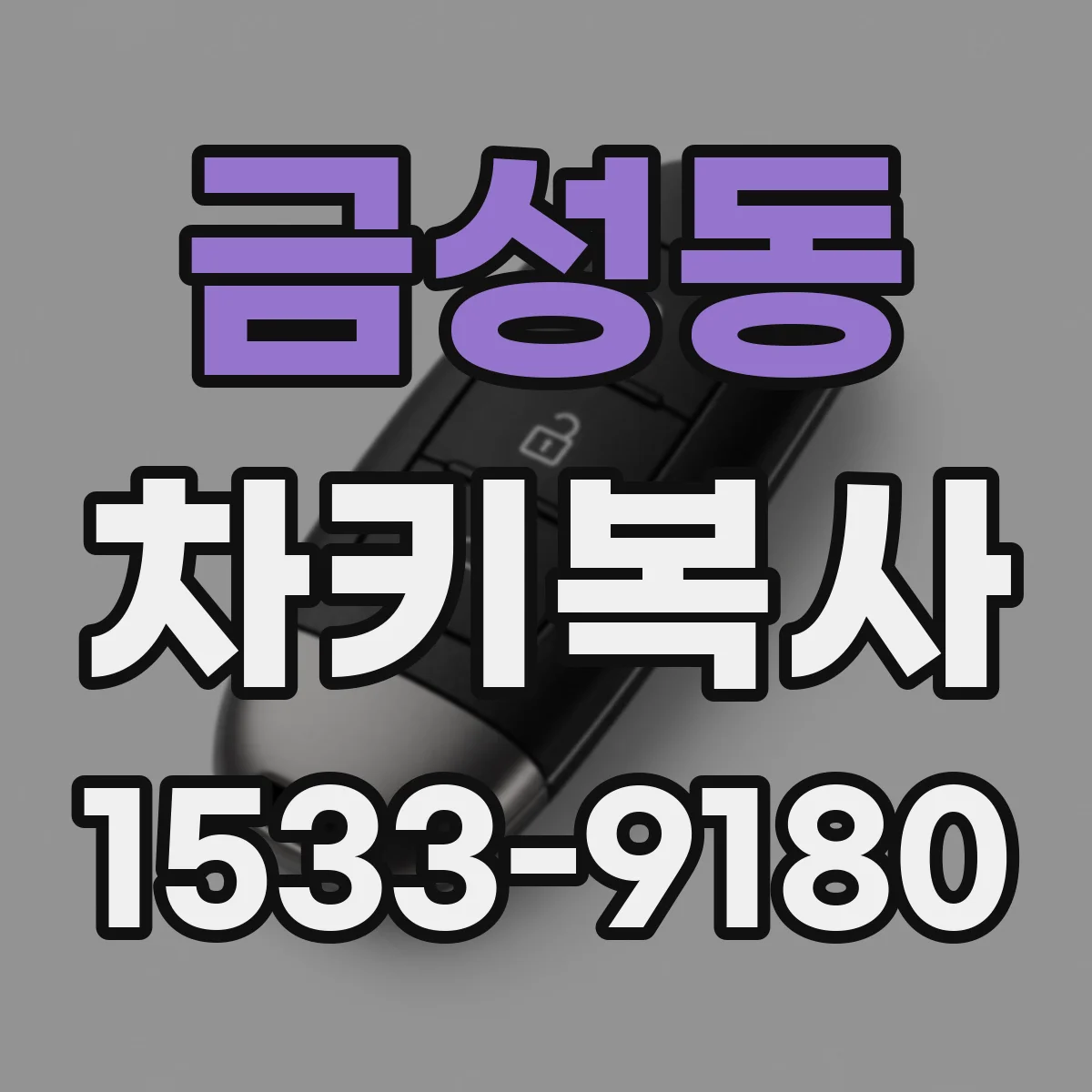 금성동 차키복사