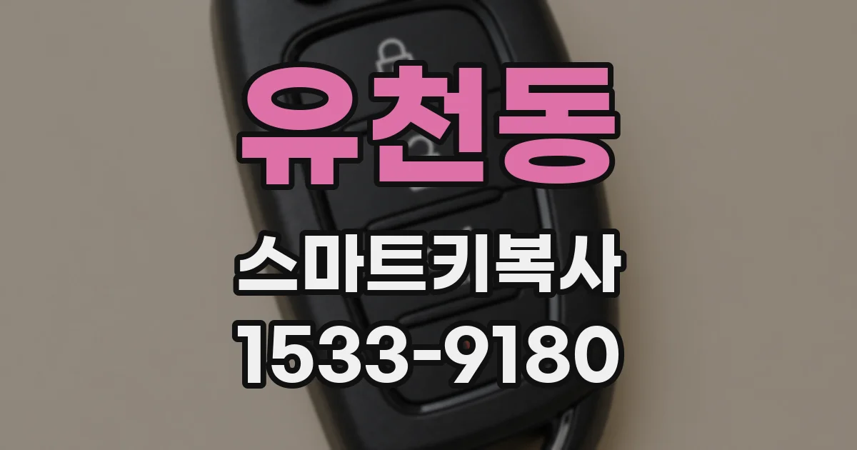 유천동 스마트키복사