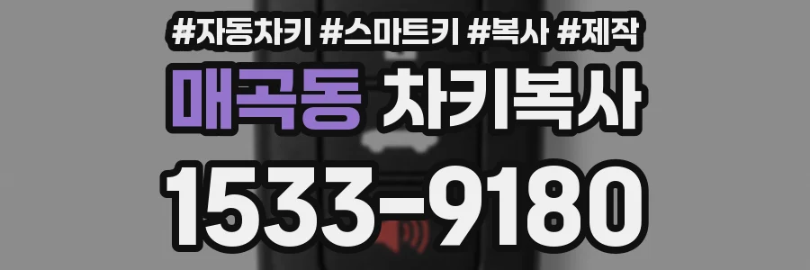 매곡동 차키복사