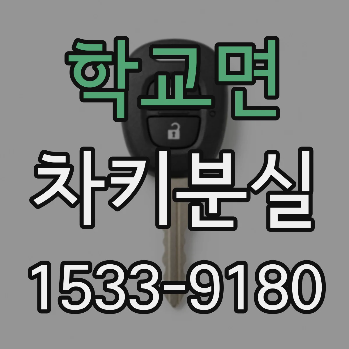 학교면 차키분실