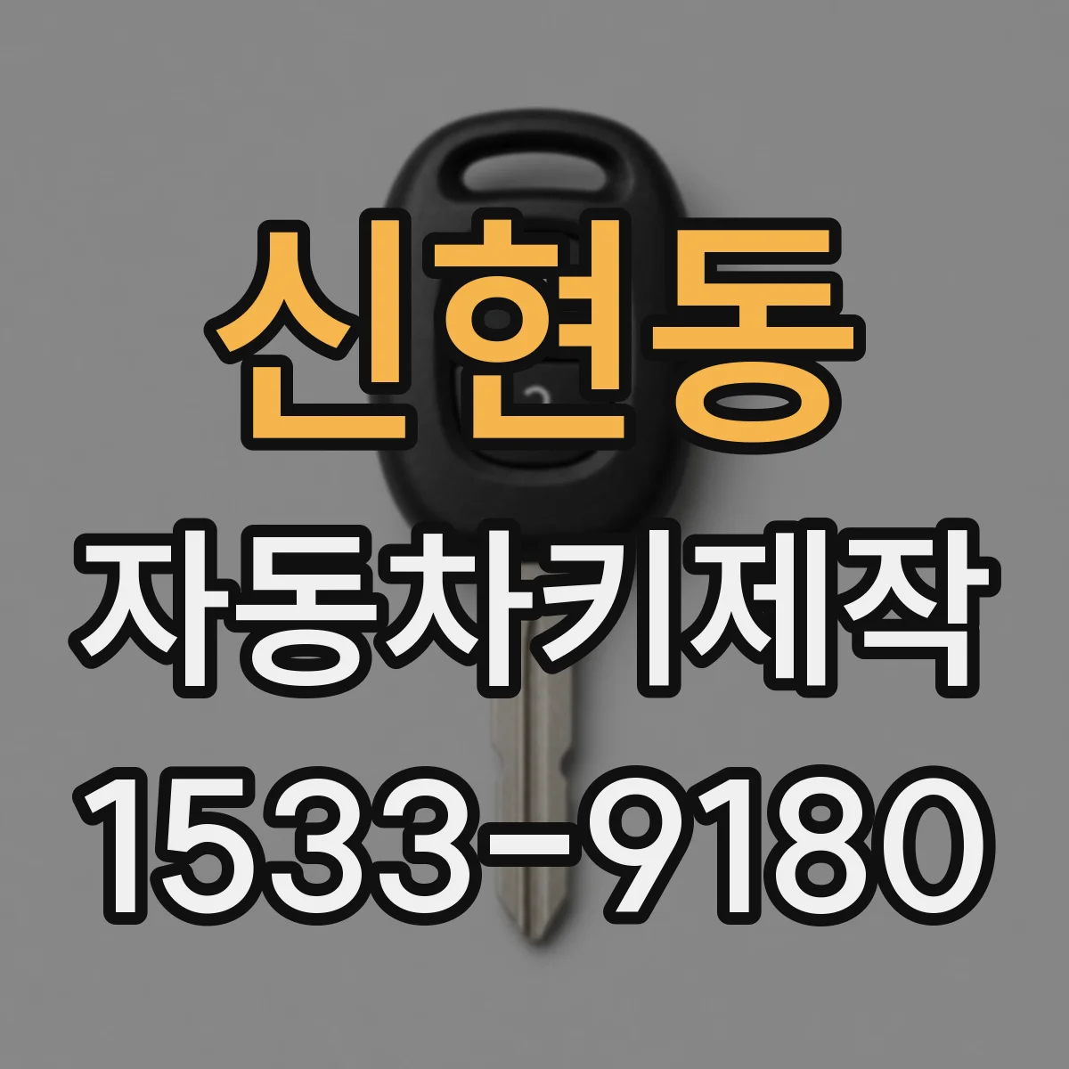 신현동 자동차키제작
