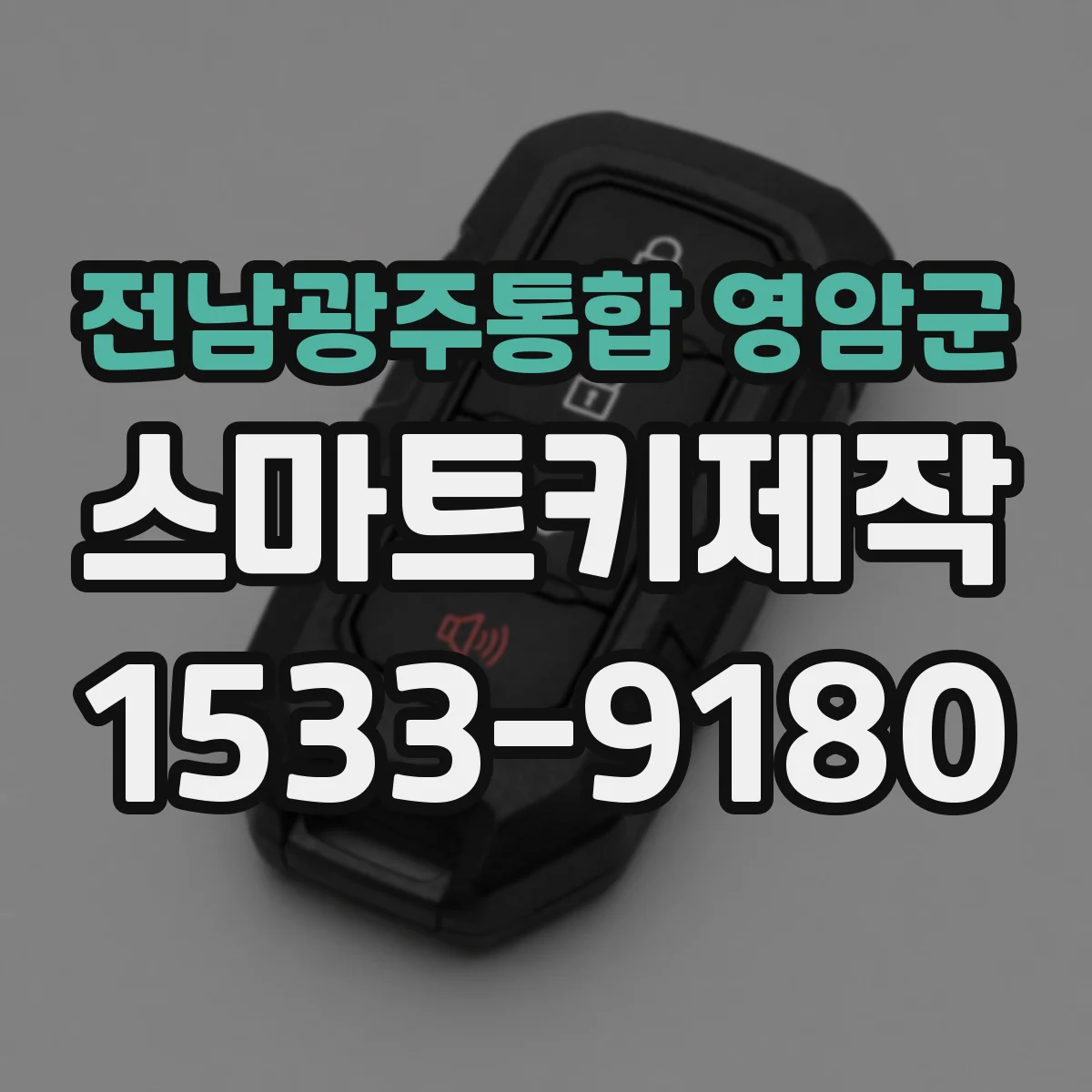 전남광주통합 영암군 스마트키제작