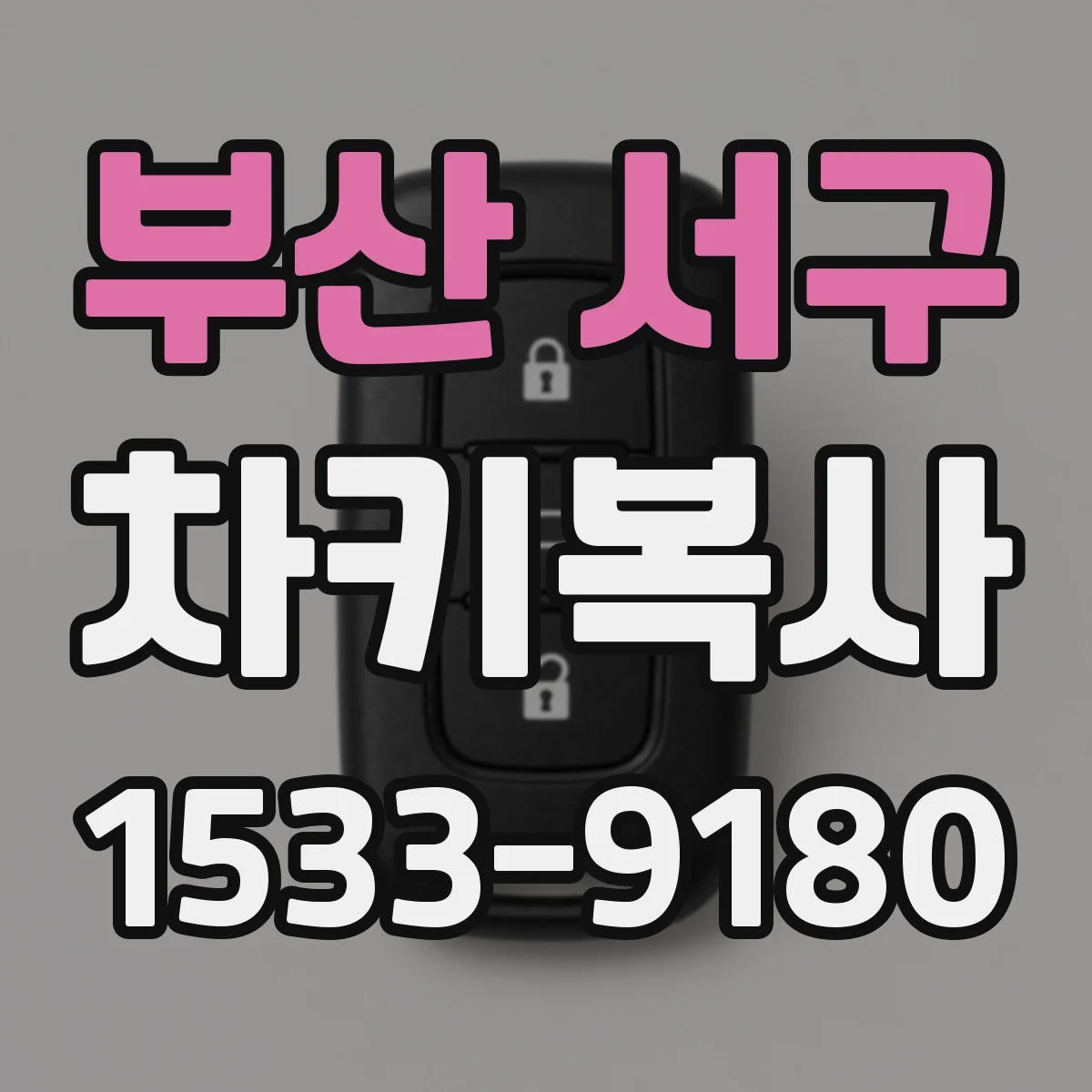 부산 서구 차키복사