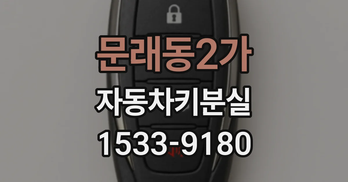 문래동2가 자동차키분실