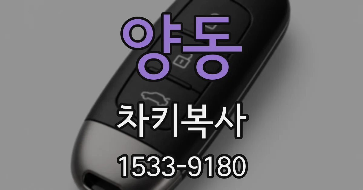 양동 차키복사