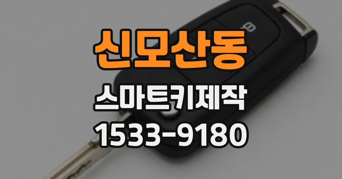 신모산동 스마트키제작