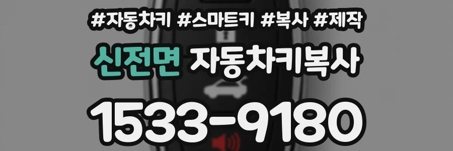 신전면 자동차키복사