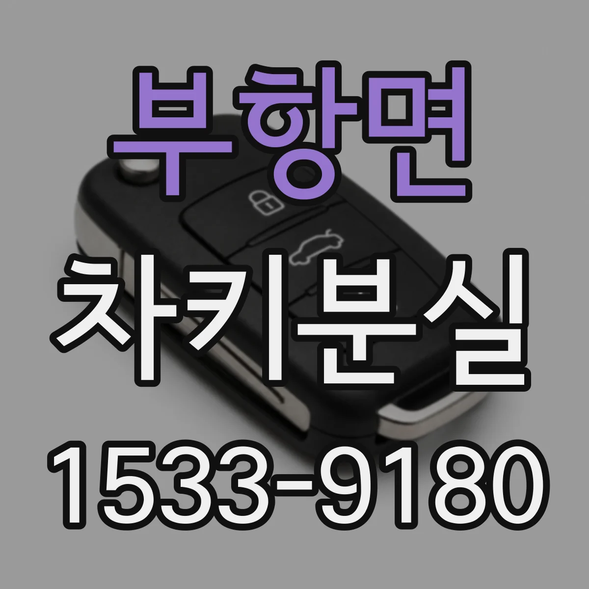 부항면 차키분실