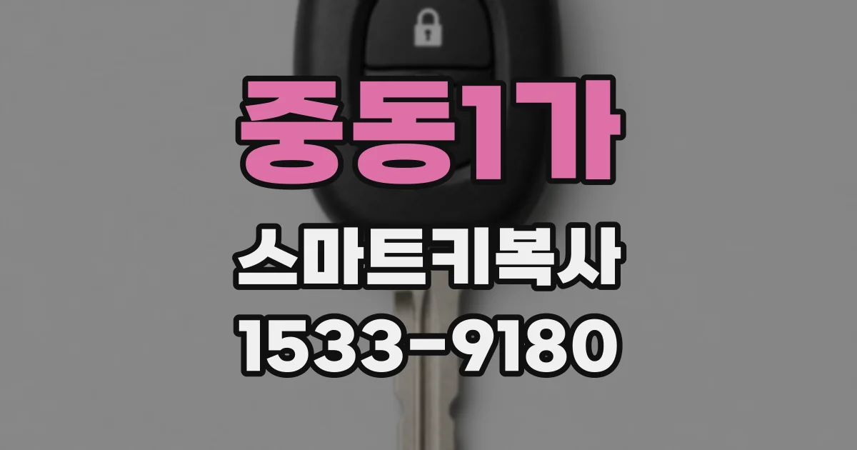 중동1가 스마트키복사