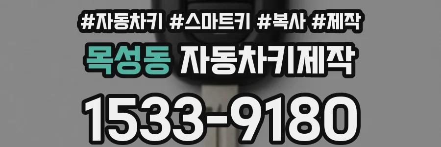 목성동 자동차키제작