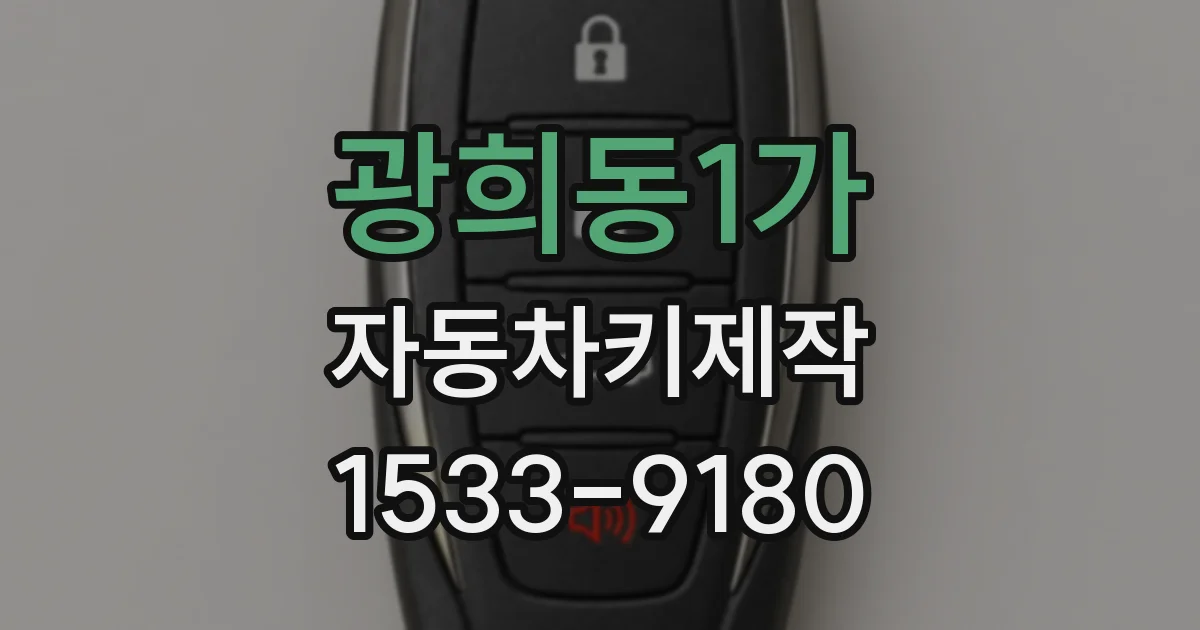 광희동1가 자동차키제작