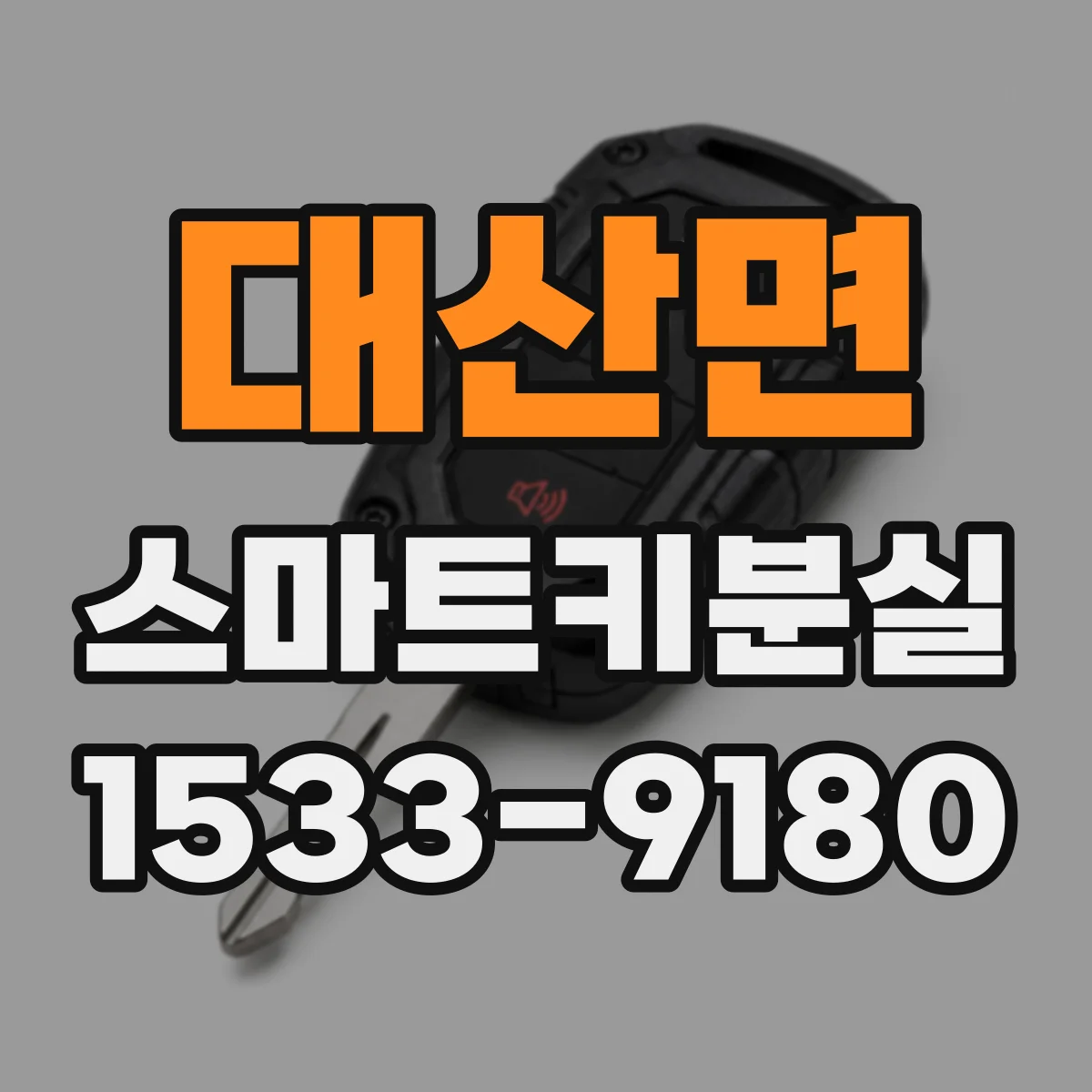 대산면 스마트키분실