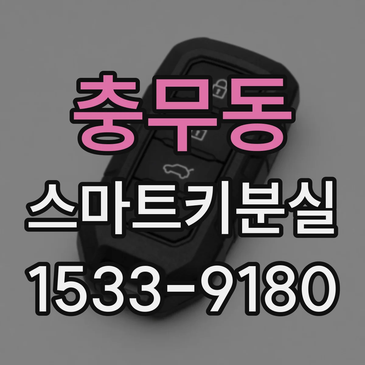 충무동 스마트키분실