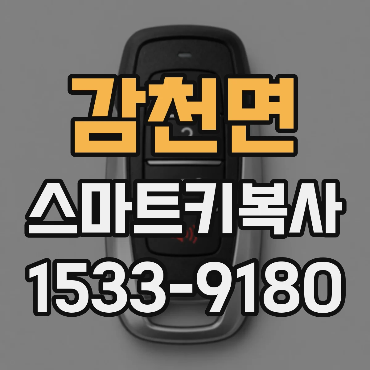 감천면 스마트키복사