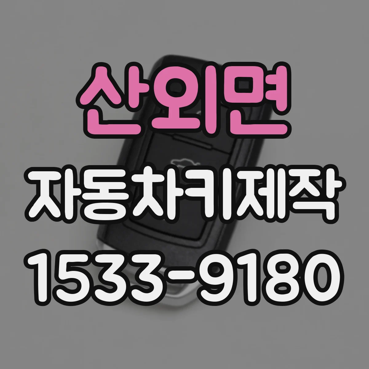 산외면 자동차키제작