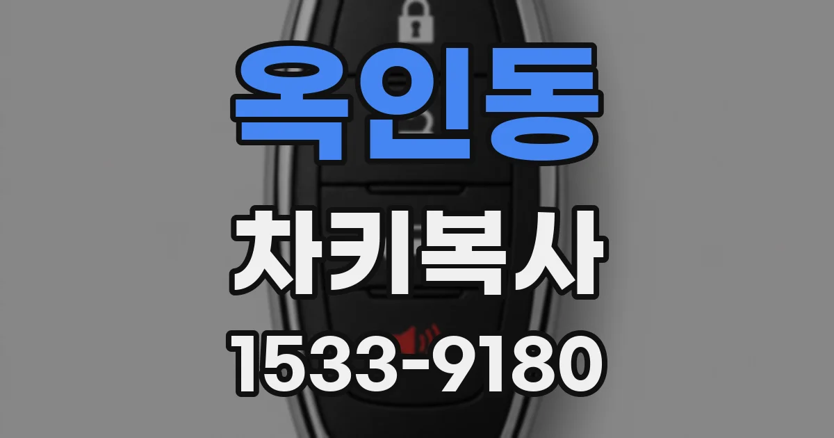 옥인동 차키복사