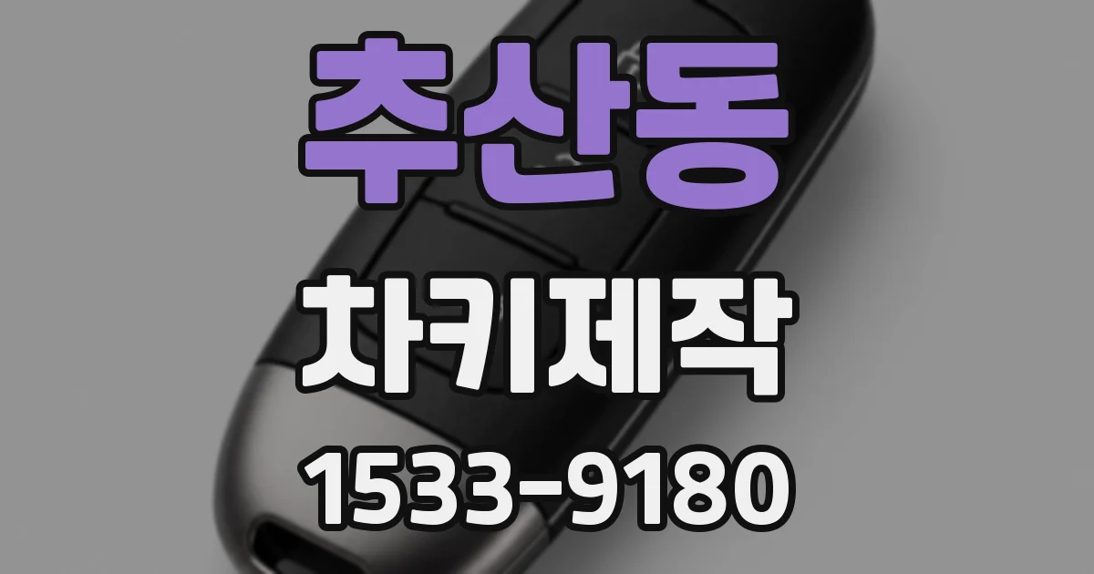 추산동 차키제작