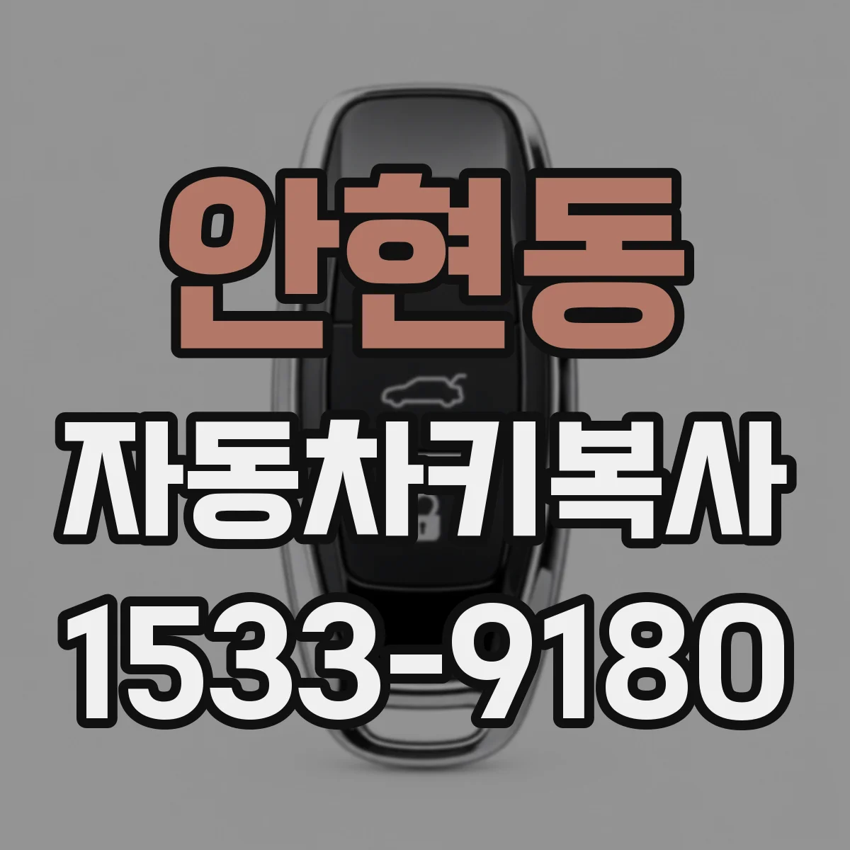 안현동 자동차키복사