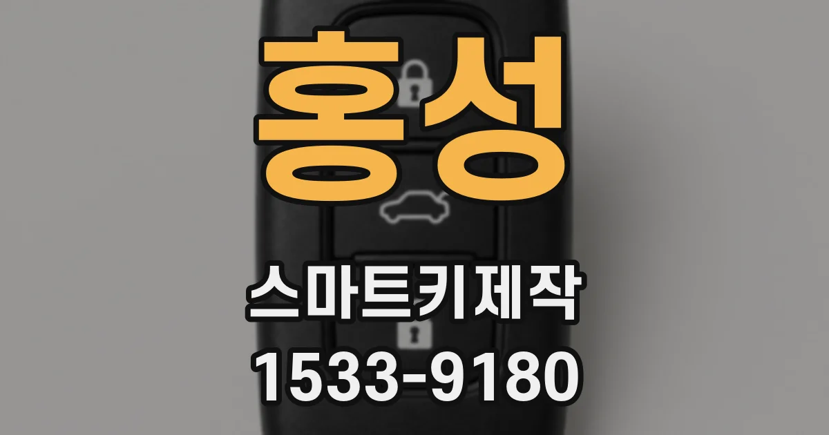 홍성 스마트키제작