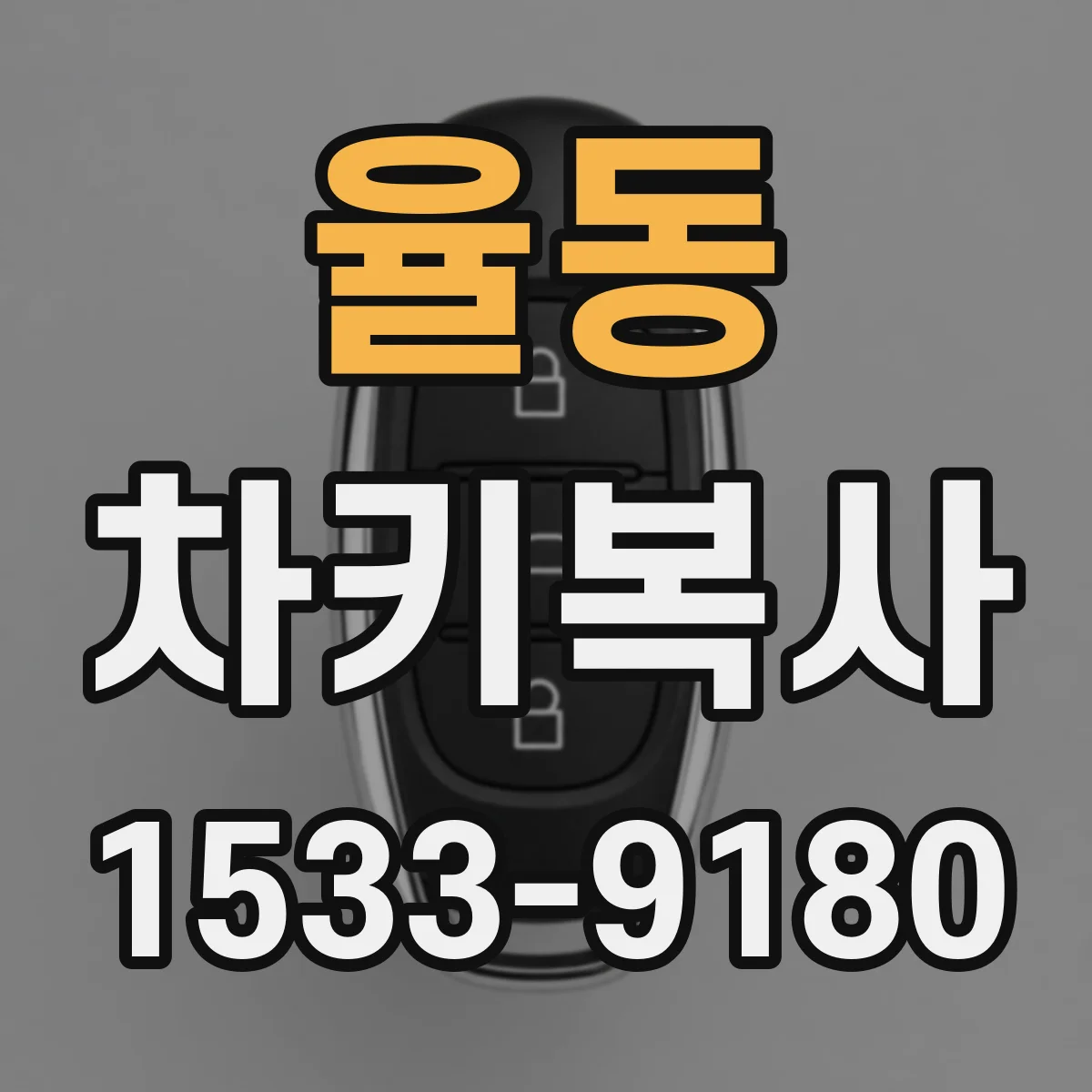 율동 차키복사