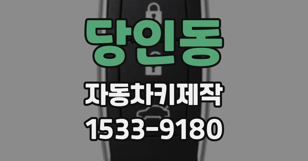 당인동 자동차키제작