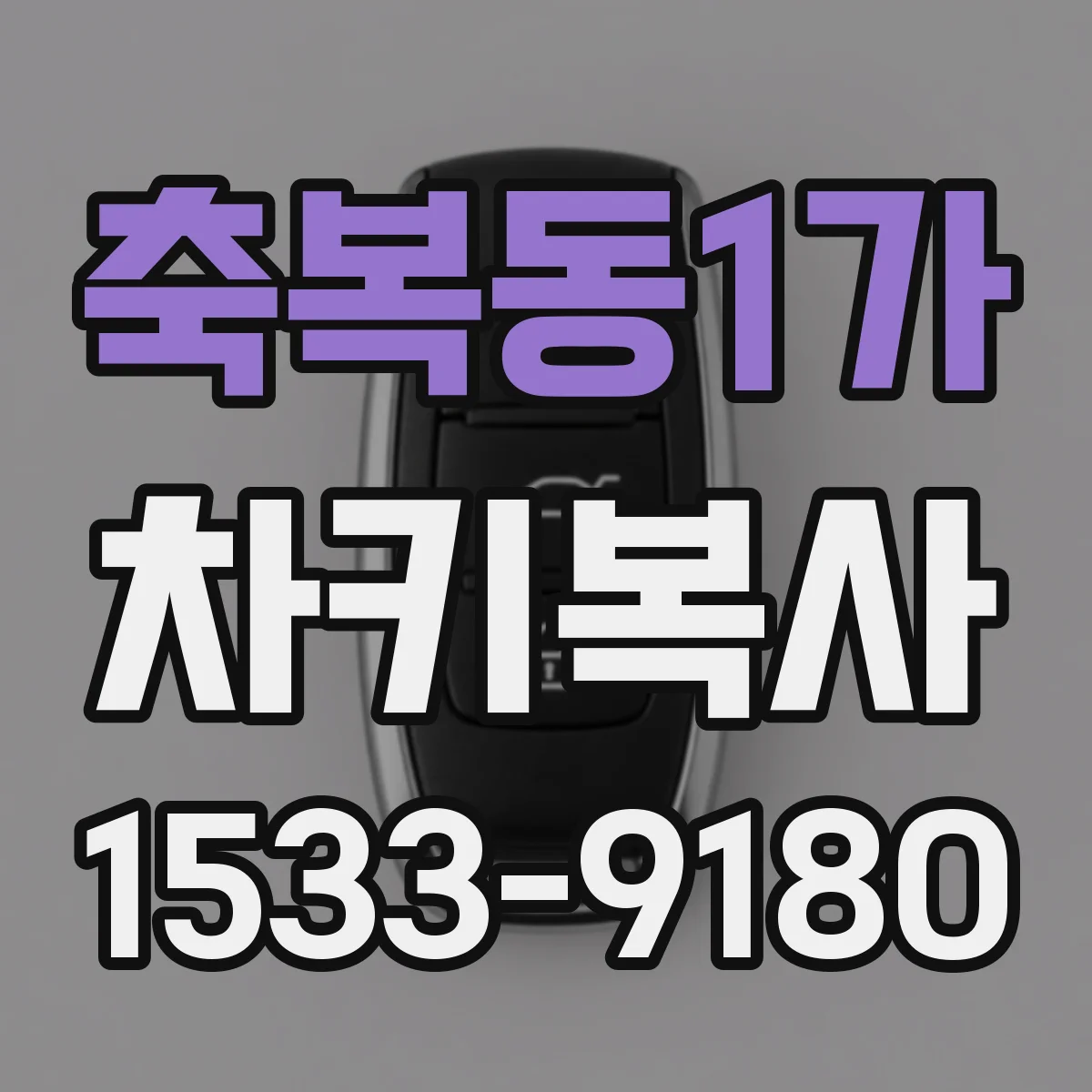 축복동1가 차키복사