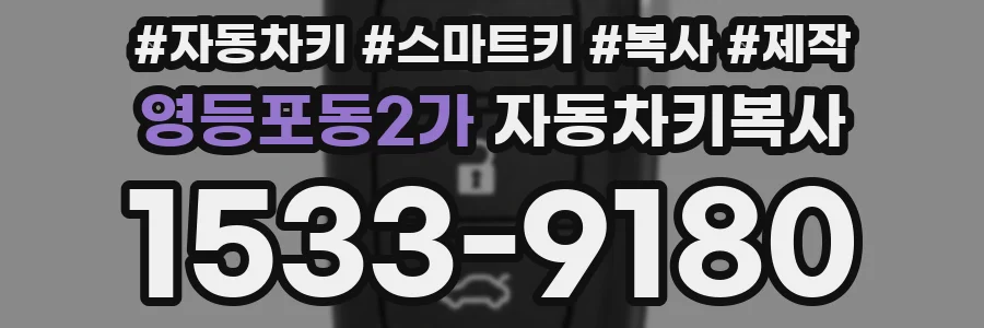 영등포동2가 자동차키복사