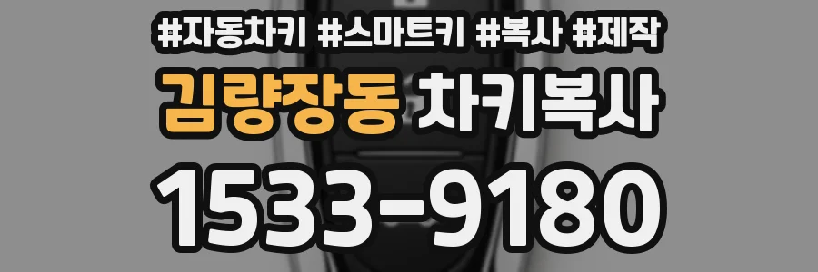 김량장동 차키복사
