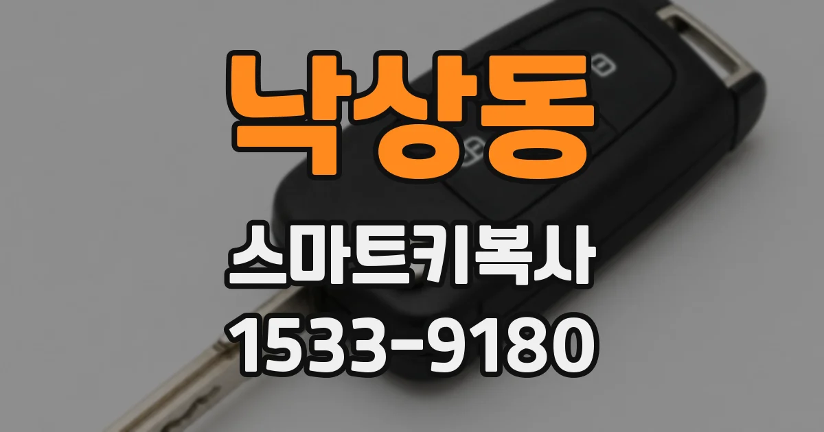낙상동 스마트키복사