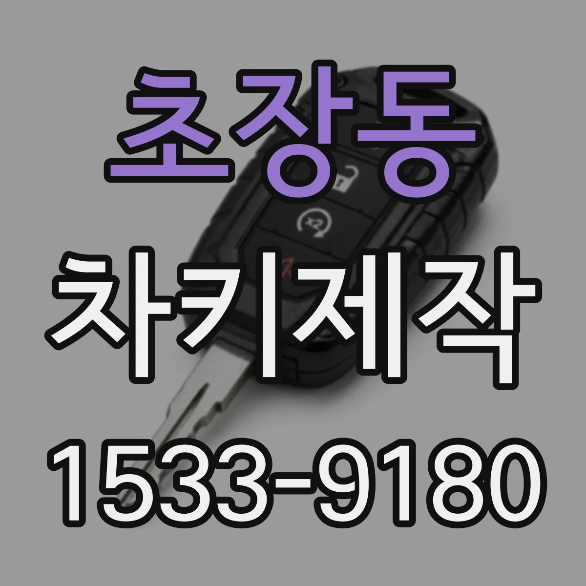 초장동 차키제작