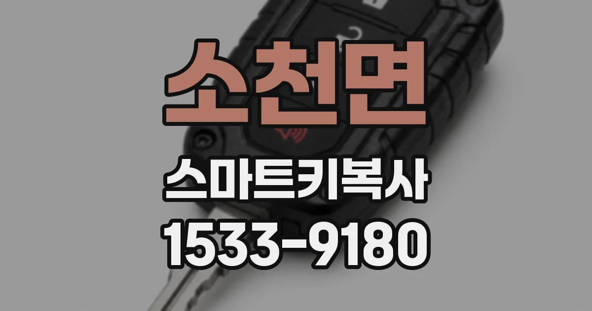 소천면 스마트키복사