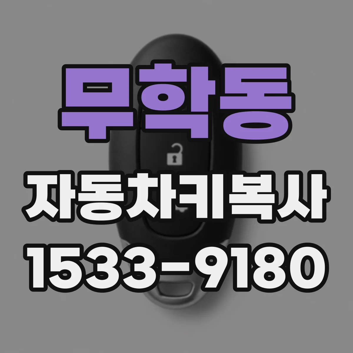 무학동 자동차키복사