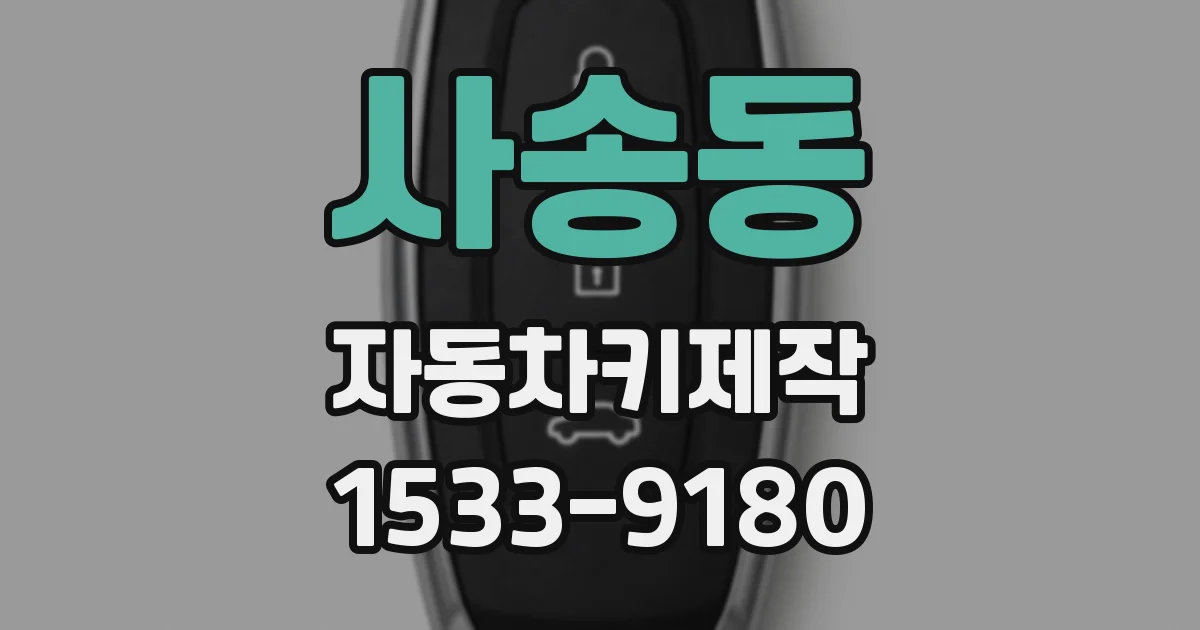 사송동 자동차키제작