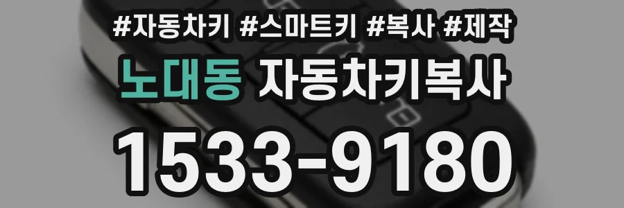 노대동 자동차키복사