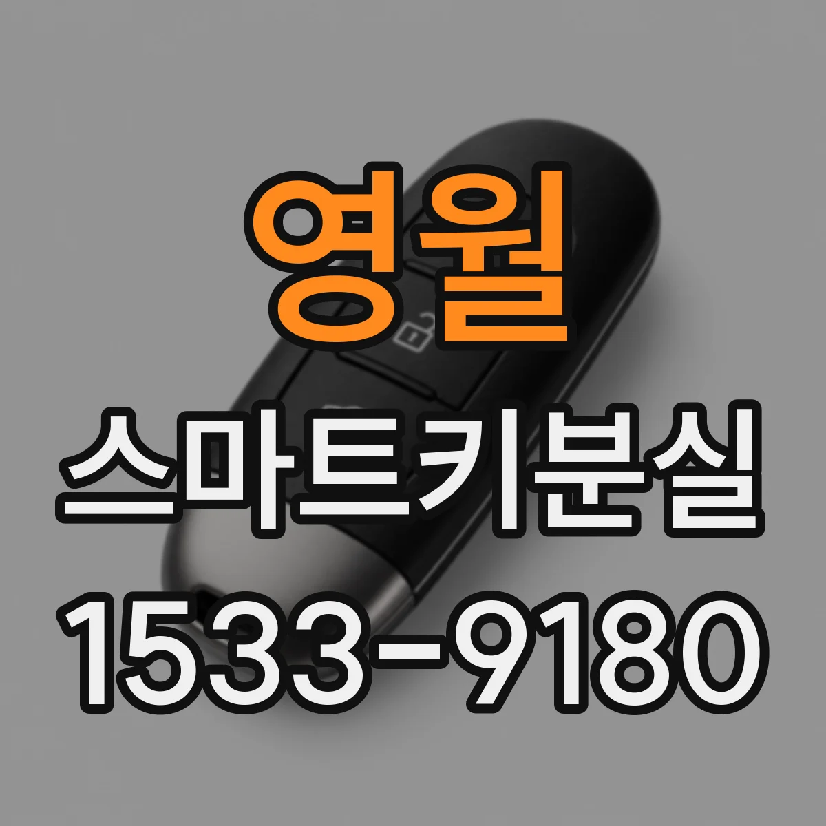 영월 스마트키분실