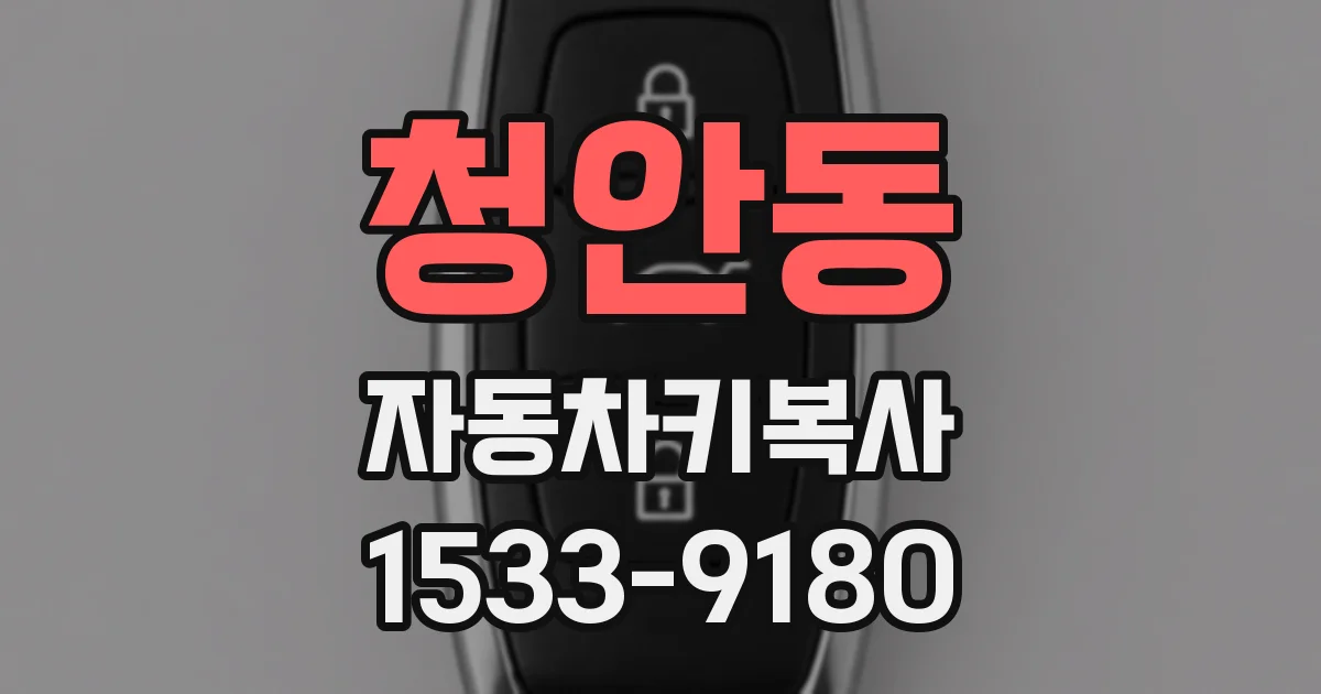 청안동 자동차키복사