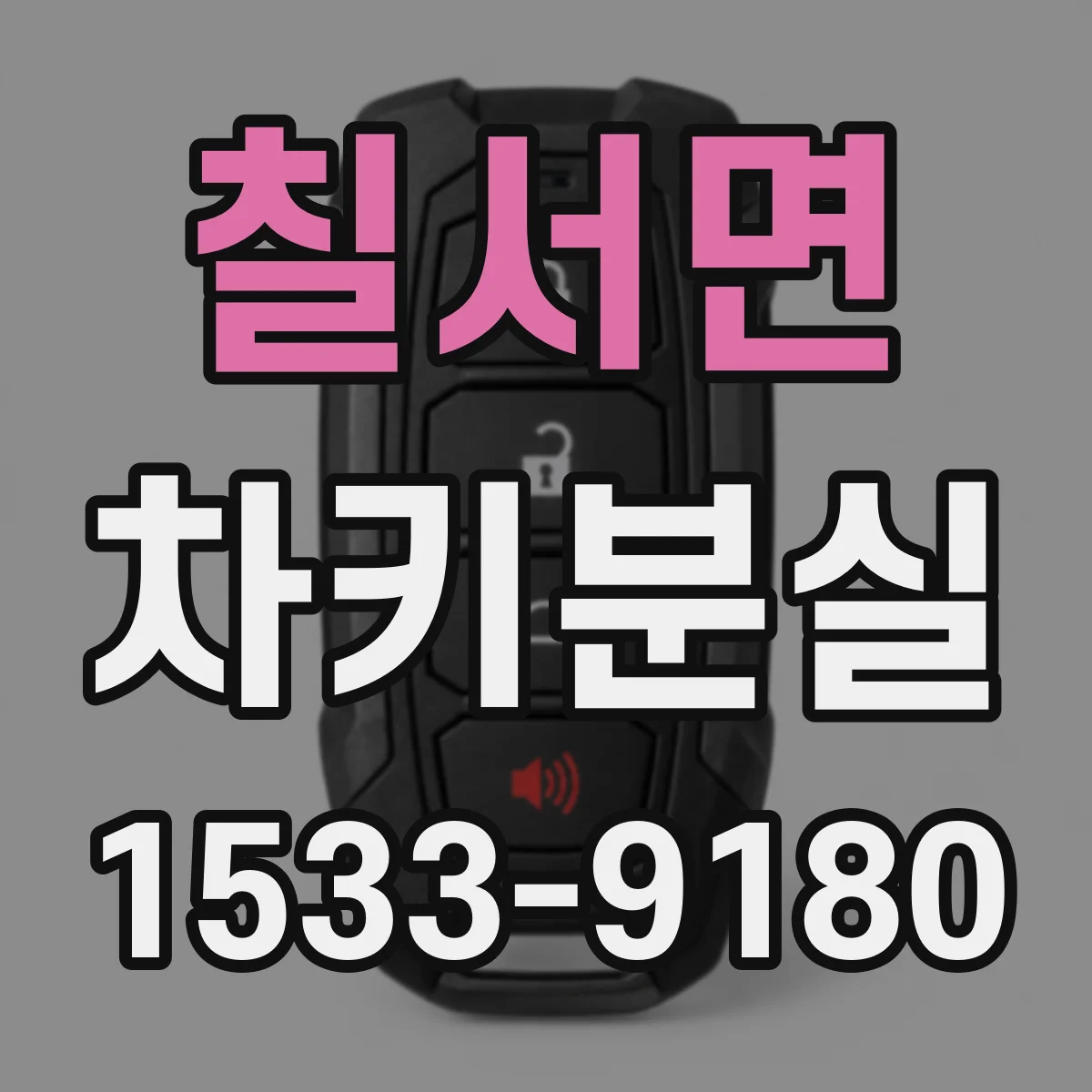 칠서면 차키분실
