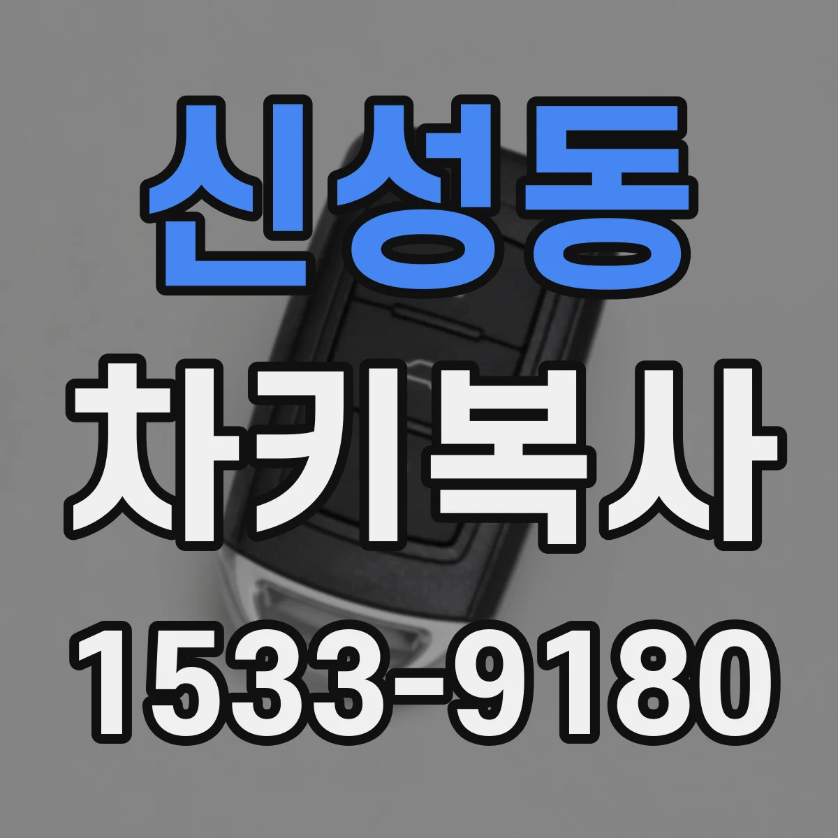 신성동 차키복사