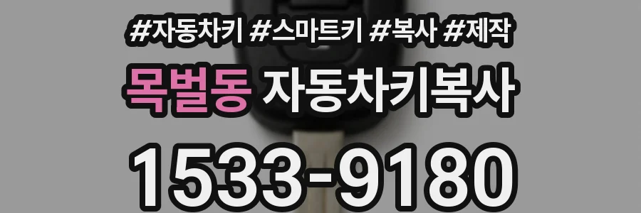 목벌동 자동차키복사