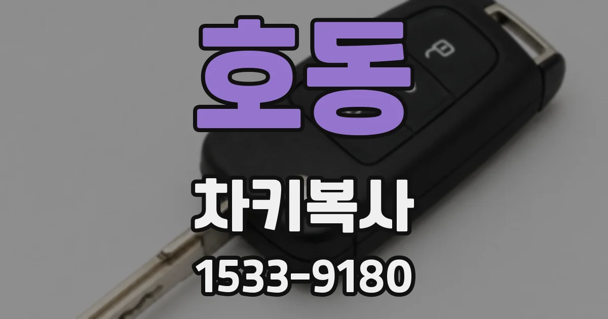 호동 차키복사