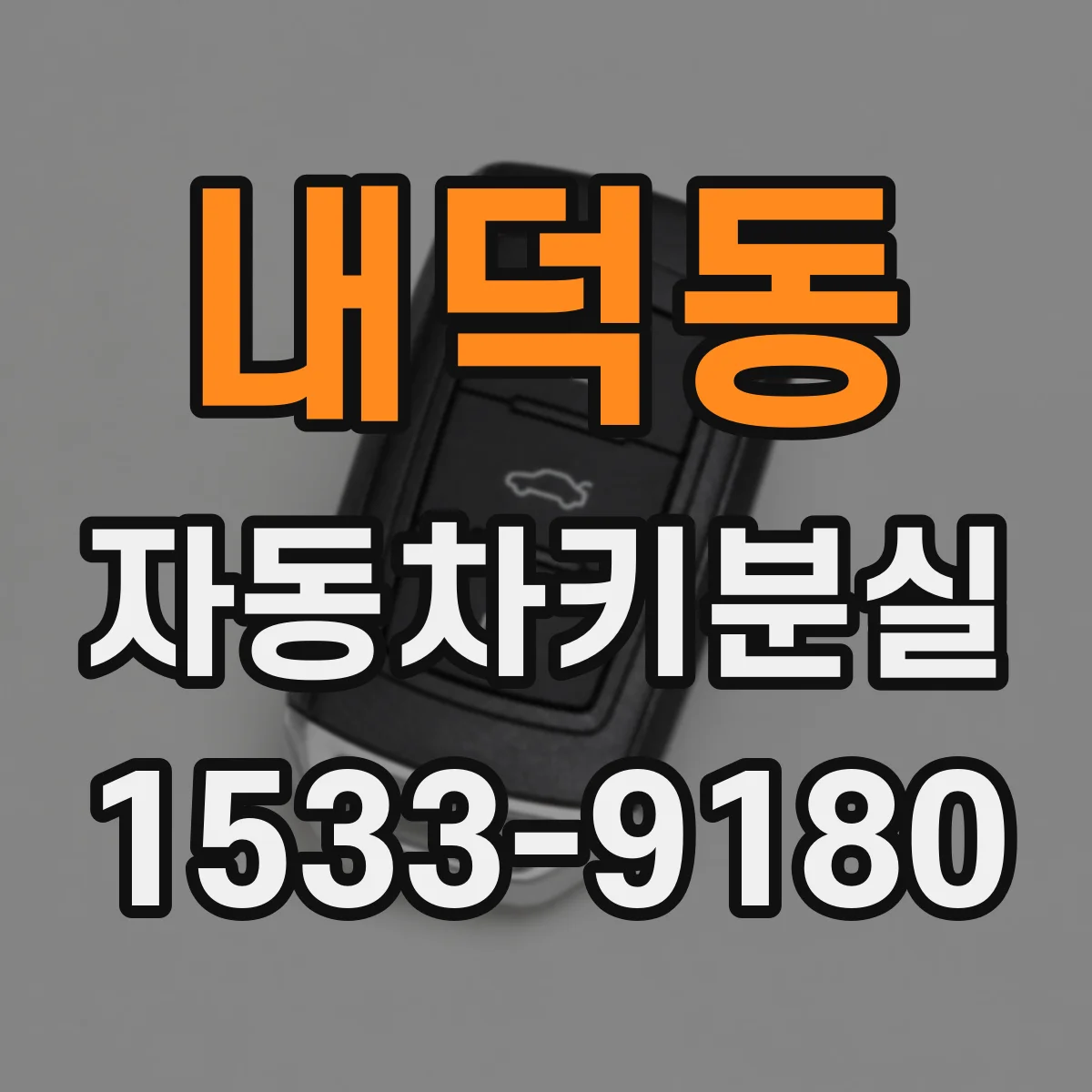 내덕동 자동차키분실