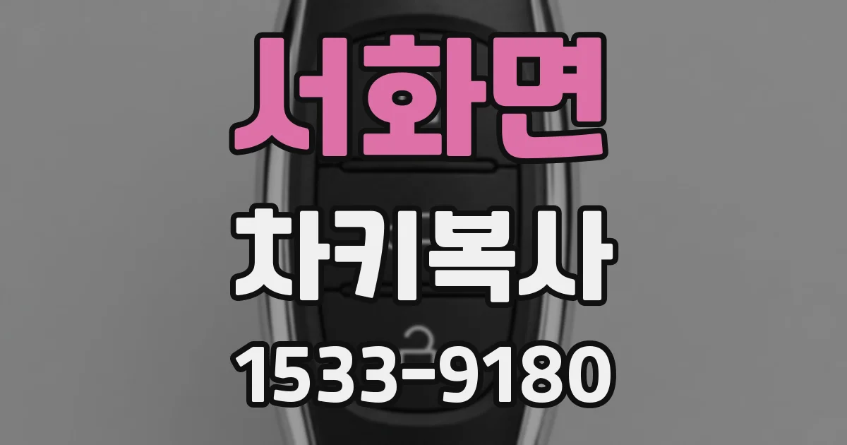 서화면 차키복사