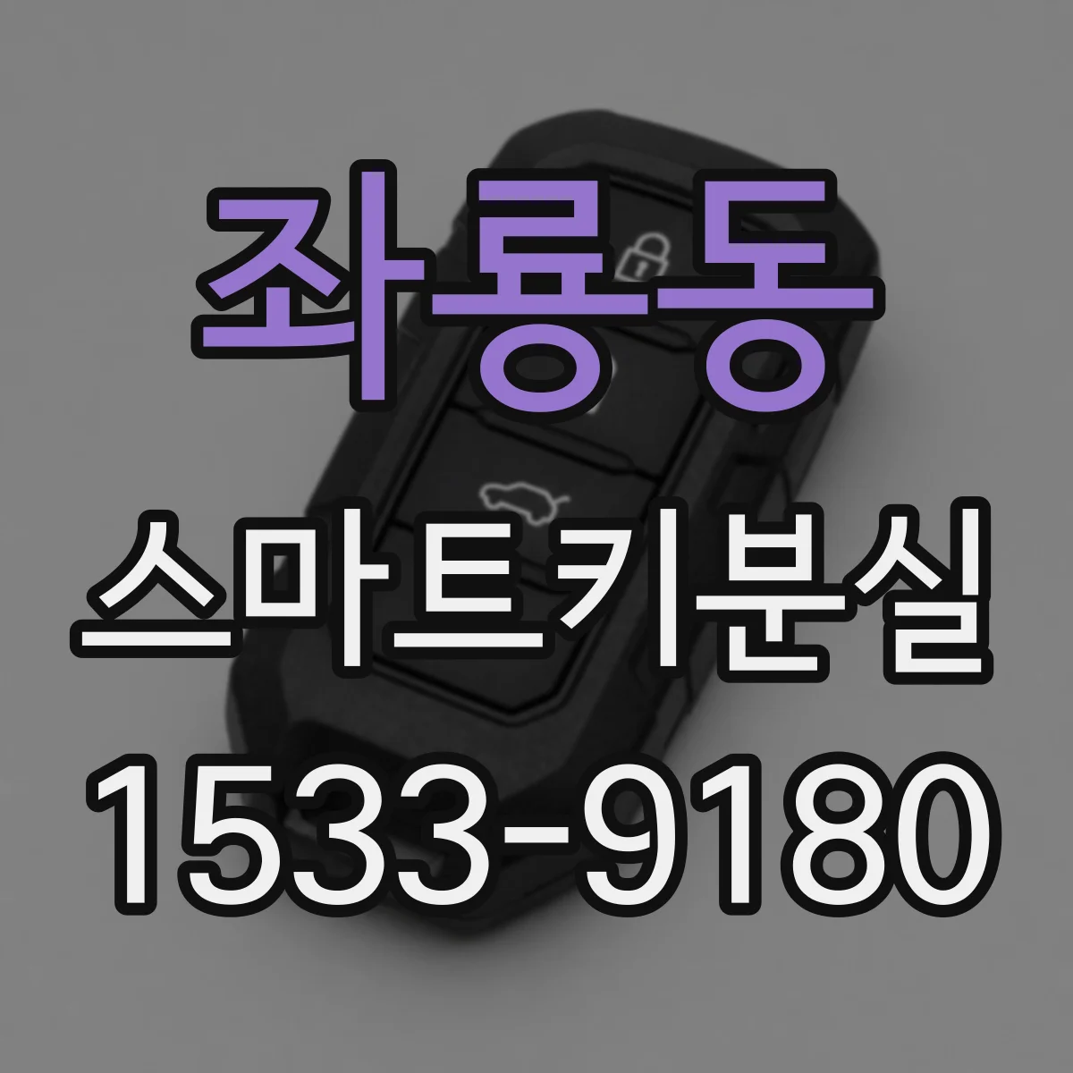 좌룡동 스마트키분실