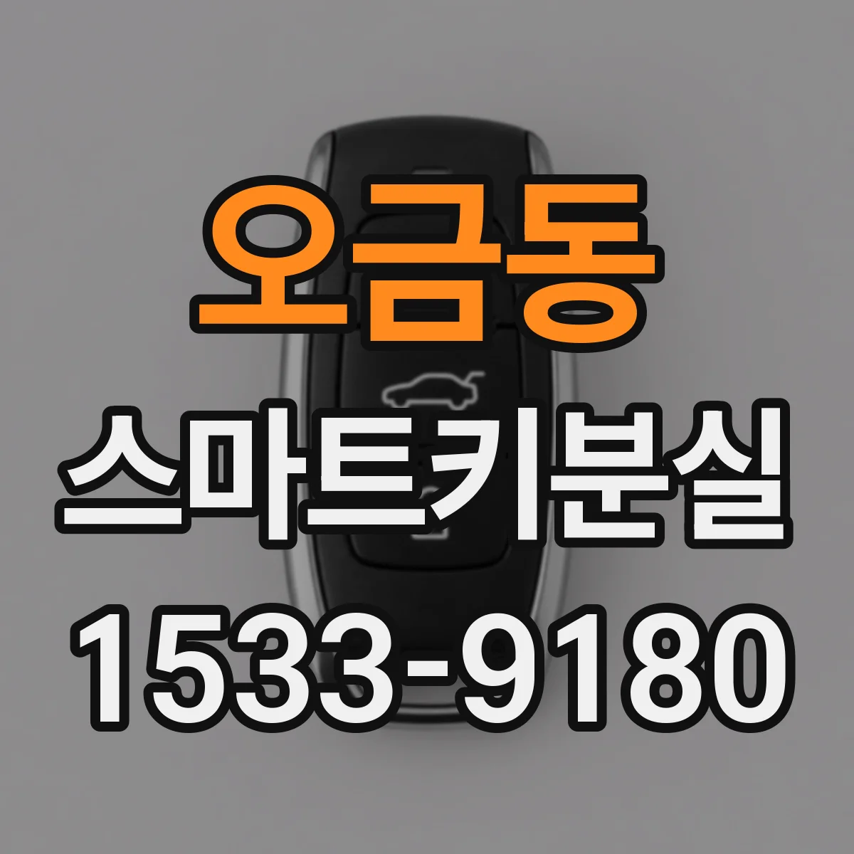 오금동 스마트키분실