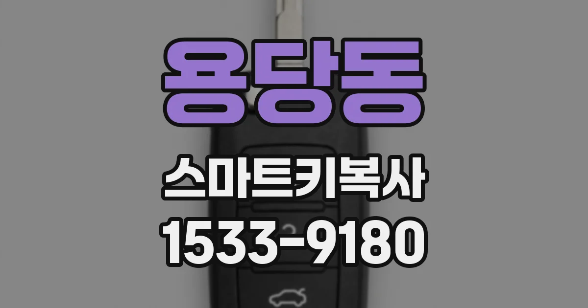 용당동 스마트키복사