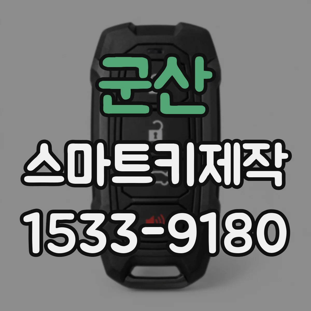 군산 스마트키제작 신규 스마트키를 만드는 과정 상담 때 물어볼 것들