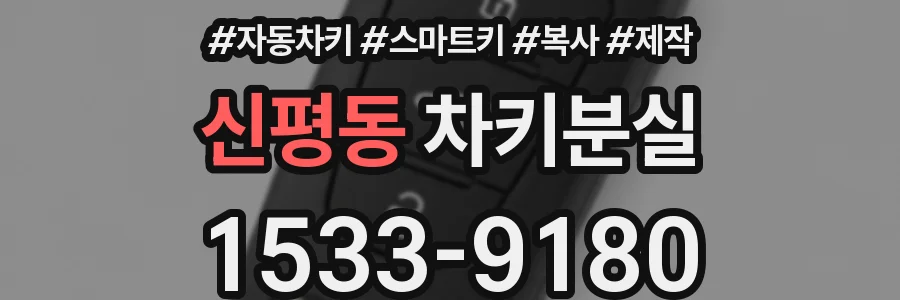 신평동 차키분실