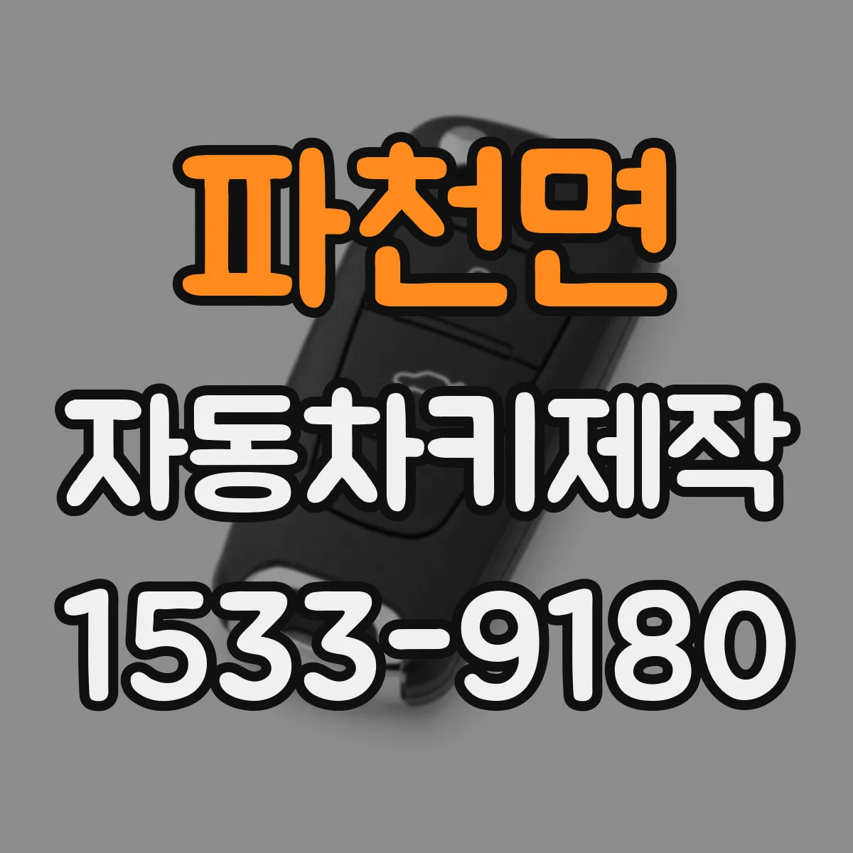 파천면 자동차키제작