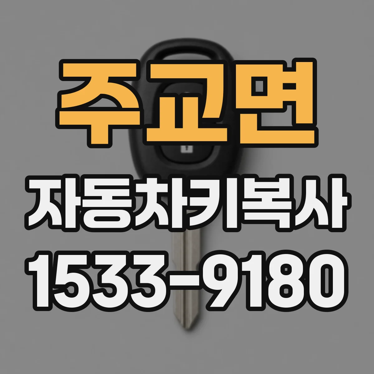 주교면 자동차키복사
